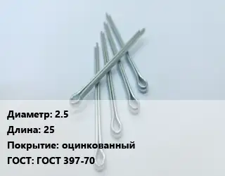 Шплинт 2.5 L=25 оцинкованный ГОСТ: ГОСТ 397-70